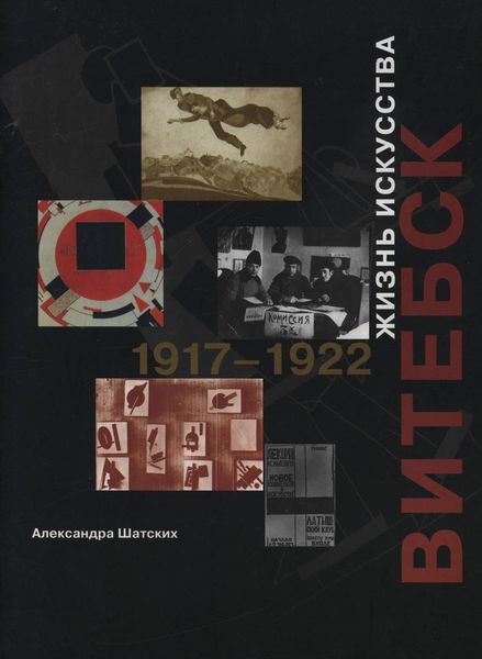 Обложка книги  «Витебск. Жизнь искусства. 1917–1922»