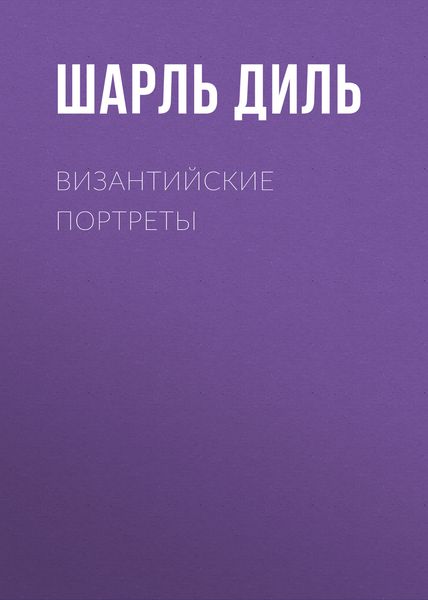 Обложка книги  «Византийские портреты»