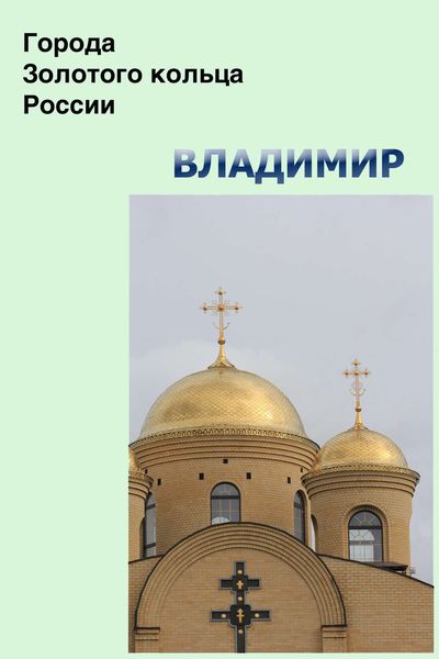 Обложка книги  «Владимир»