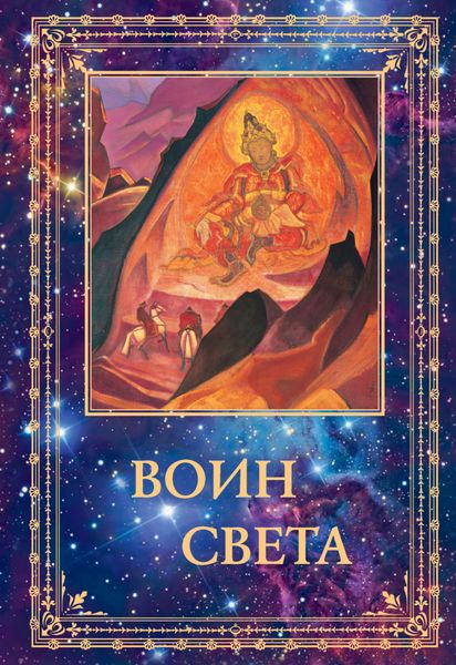 Обложка книги  «Воин Света. Том 2»