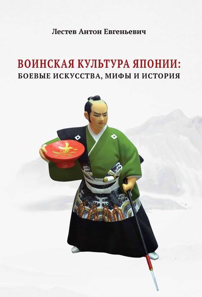 Обложка книги  «Воинская культура Японии. Боевые искусства, мифы и история»