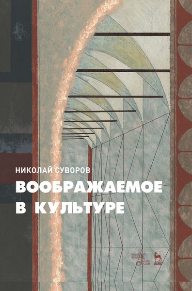 Обложка книги  «Воображаемое в культуре»