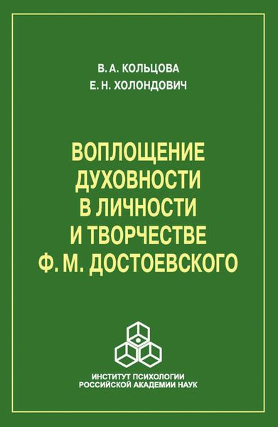 Обложка книги  «Воплощение духовности в личности и творчестве Ф. М. Достоевского»