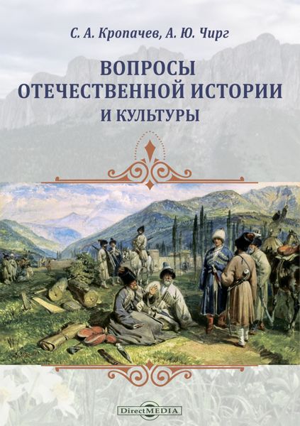 Обложка книги  «Вопросы отечественной истории и культуры»