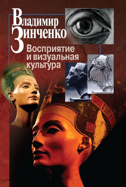 Обложка книги  «Восприятие и визуальная культура»