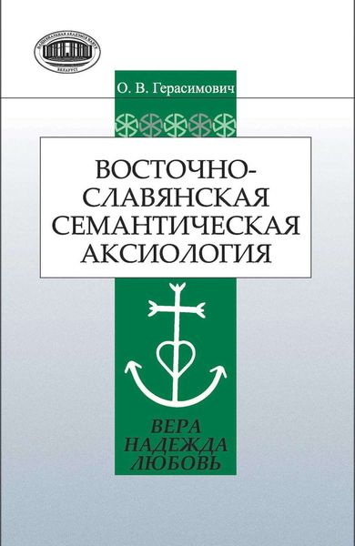 Обложка книги  «Восточнославянская семантическая аксиология (вера, надежда, любовь)»