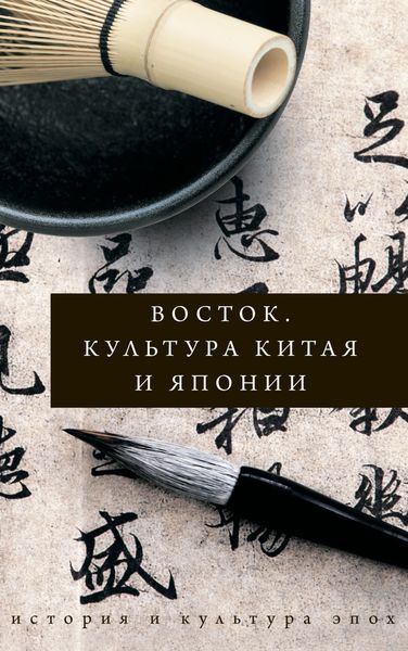 Обложка книги  «Восток. Культура Китая и Японии»