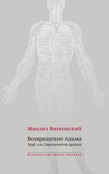 Обложка книги  «Возвращение Адама. Миф, или Современность архаики»