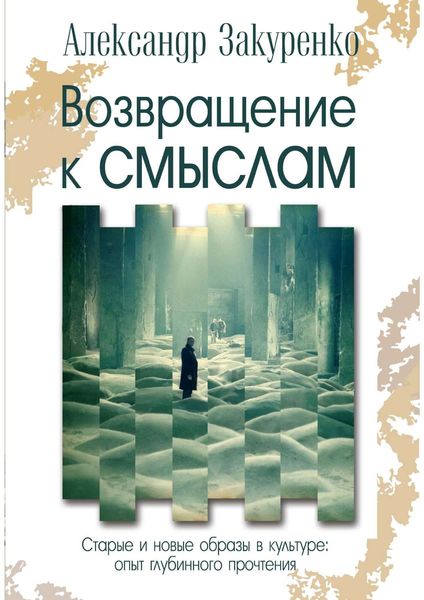 Обложка книги  «Возвращение к смыслам. Старые и новые образы в культуре: опыт глубинного прочтения»