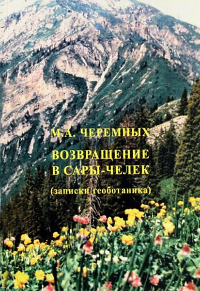 Обложка книги  «Возвращение в Сары-Черек»