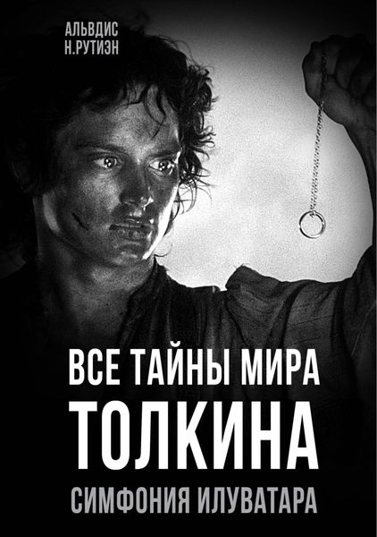 Обложка книги  «Все тайны мира Толкина. Симфония Илуватара»
