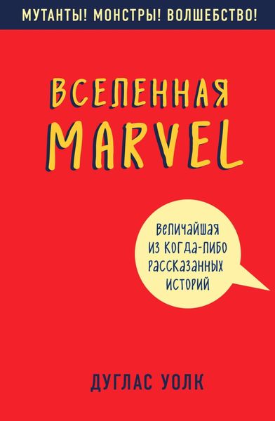 Обложка книги  «Вселенная Marvel: величайшая из когда-либо рассказанных историй»