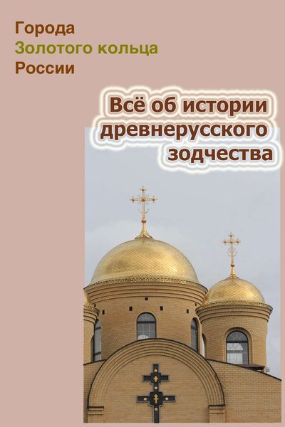 Обложка книги  «Всё об истории древнерусского зодчества»