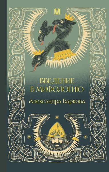 Обложка книги  «Введение в мифологию»