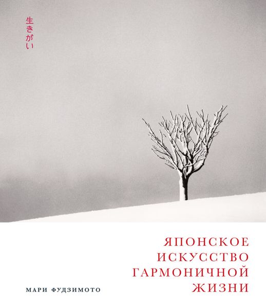 Обложка книги  «Японское искусство гармоничной жизни»