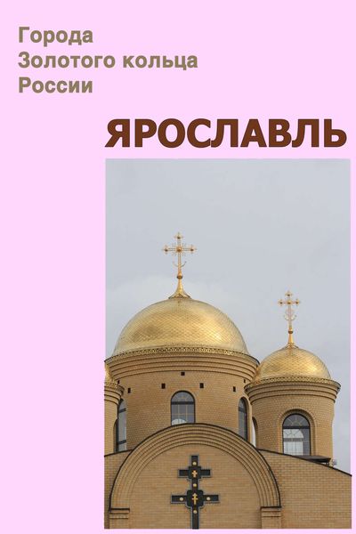Обложка книги  «Ярославль»