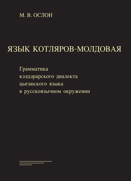 Обложка книги  «Язык котляров-молдовая. Грамматика кэлдэрарского диалекта цыганского языка в русско-язычном окружении»
