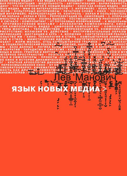 Обложка книги  «Язык новых медиа»