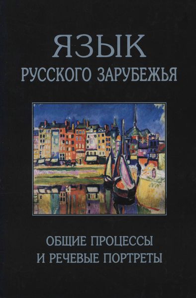Обложка книги  «Язык русского зарубежья. Общие процессы и речевые портреты»
