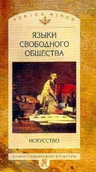 Обложка книги  «Языки свободного общества: Искусство»