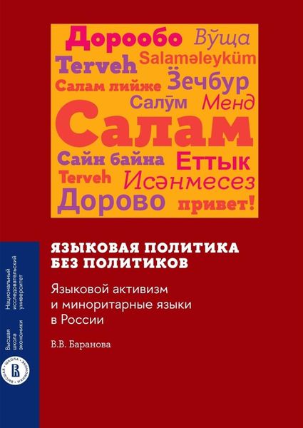 Обложка книги  «Языковая политика без политиков. Языковой активизм и миноритарные языки в России»