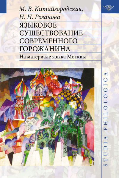Обложка книги  «Языковое существование современного горожанина: На материале языка Москвы»