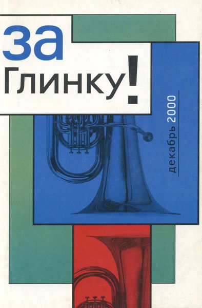 Обложка книги  «За Глинку! Против возврата к советскому гимну. Сборник информационных материалов»