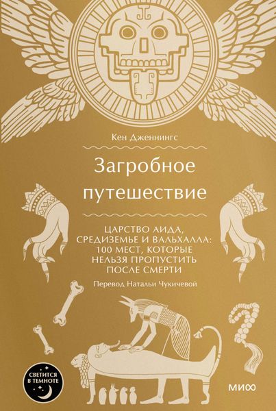 Обложка книги  «Загробное путешествие. Царство Аида, Средиземье и Вальхалла: 100 мест, которые нельзя пропустить после смерти»