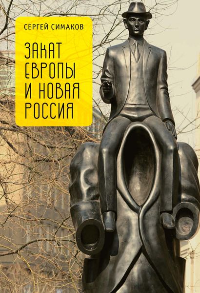Обложка книги  «Закат Европы и новая Россия»