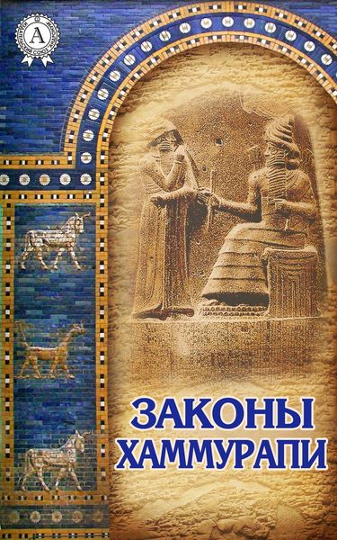 Обложка книги  «Законы Хаммурапи»
