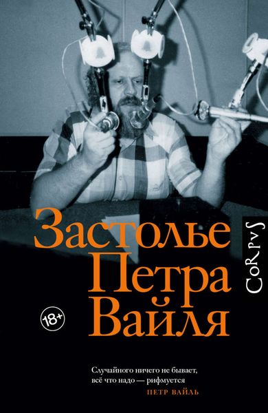 Обложка книги  «Застолье Петра Вайля»