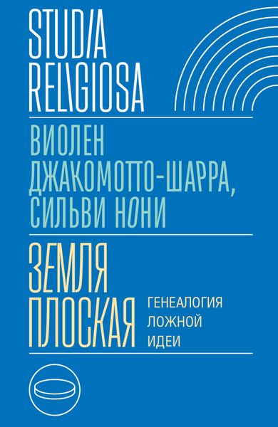 Обложка книги «Земля плоская. Генеалогия ложной идеи»