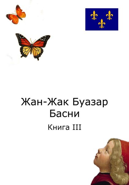 Обложка книги «Жан-Жак Буазар. Басни. Книга III»