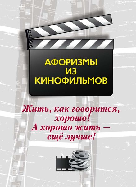 Обложка книги  «Жить, как говорится, хорошо! А хорошо жить – ещё лучше! Афоризмы из кинофильмов»