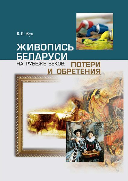 Обложка книги  «Живопись Беларуси на рубеже веков. Потери и обретения»