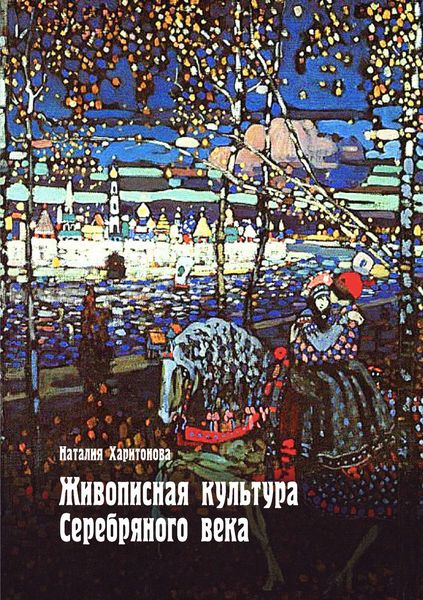 Обложка книги  «Живописная культура Серебряного века»