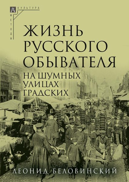 Обложка книги  «Жизнь русского обывателя. Часть 2. На шумных улицах градских»