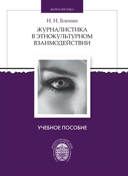 Обложка книги  «Журналистика в этнокультурном взаимодействии»