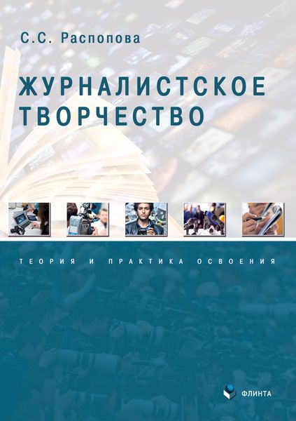 Обложка книги «Журналистское творчество: теория и практика освоения»
