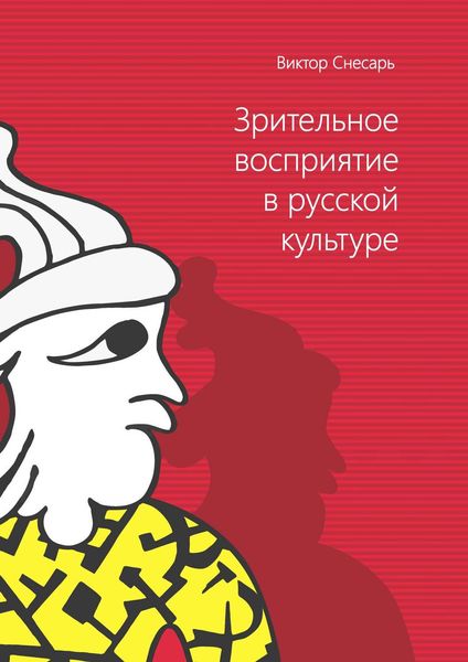 Обложка книги  «Зрительное восприятие в русской культуре. Книга 1»