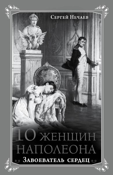 Обложка книги  «10 женщин Наполеона. Завоеватель сердец»