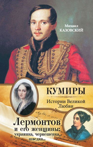 Обложка книги  «Лермонтов и его женщины: украинка, черкешенка, шведка…»