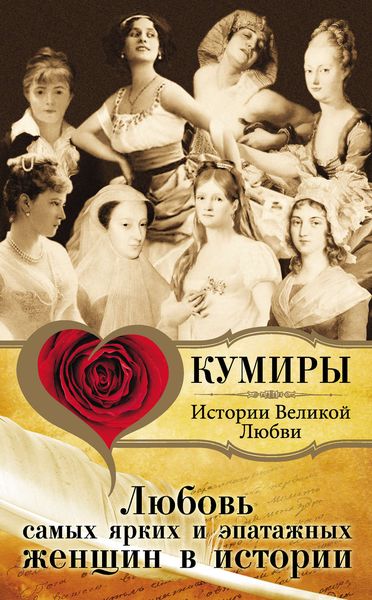 Обложка книги  «Любовь самых ярких и эпатажных женщин в истории»