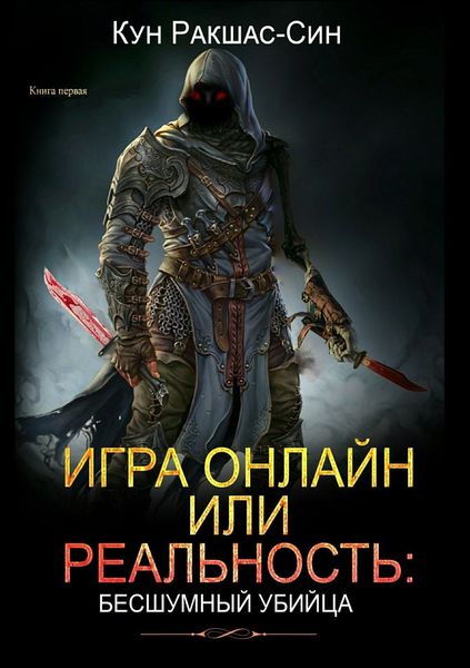 Обложка книги «Игра онлайн или реальность: бесшумный убийца»