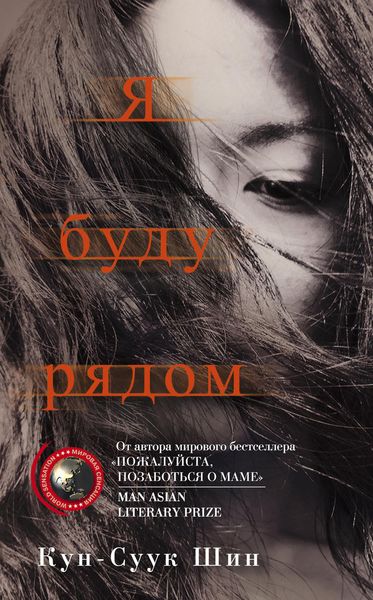 Обложка книги «Я буду рядом»