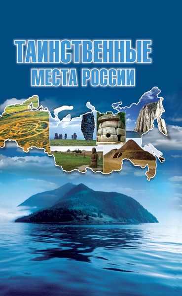 Обложка книги  «Таинственные места России»