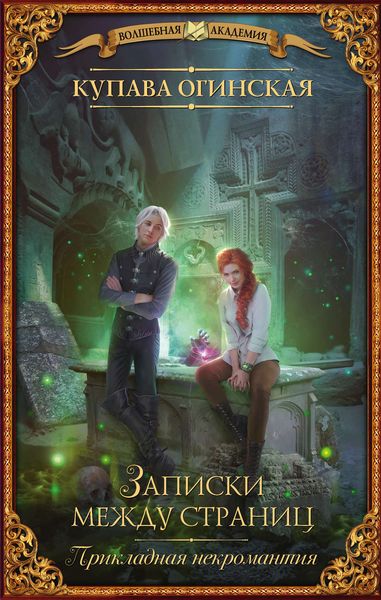 Обложка книги  «Прикладная некромантия. Записки между страниц»