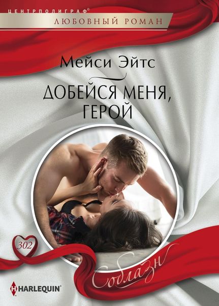 Обложка книги  «Добейся меня, герой»
