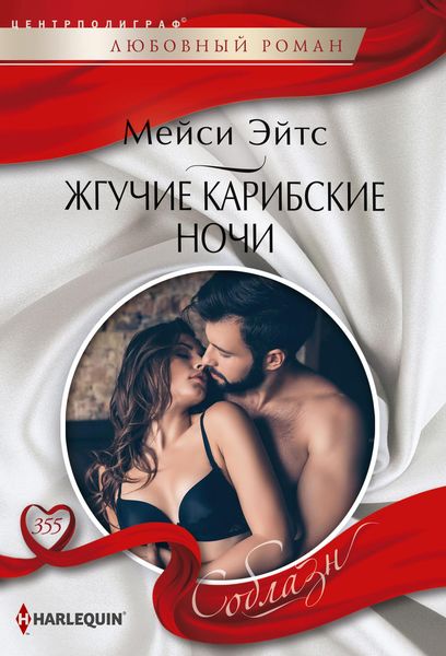 Обложка книги  «Жгучие карибские ночи»