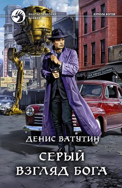 Обложка книги  «Серый взгляд бога»
